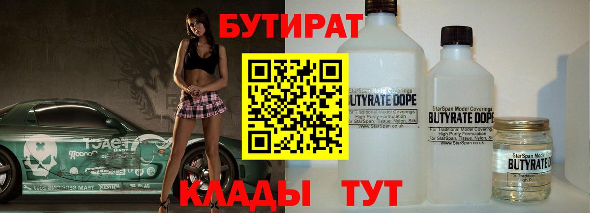 БУТИРАТ  Вход с VPN  Смоленск  БУТИРАТ 99% 
