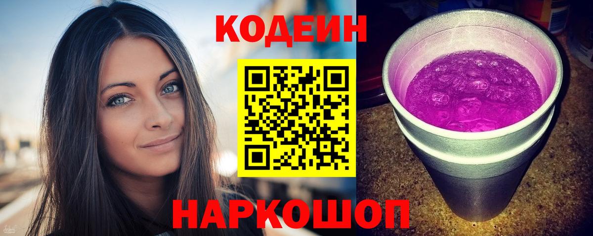 Codein Purple Drank  Codein Purple Drank  Вход с VPN  Смоленск 